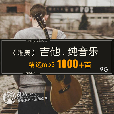 木吉他弹奏纯轻音乐 Guitar流行民谣古典蓝调mp3背景歌单目录下载