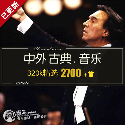 古典音乐名家名曲合集巴赫肖邦贝多芬莫扎特门德尔松海顿MP3下载