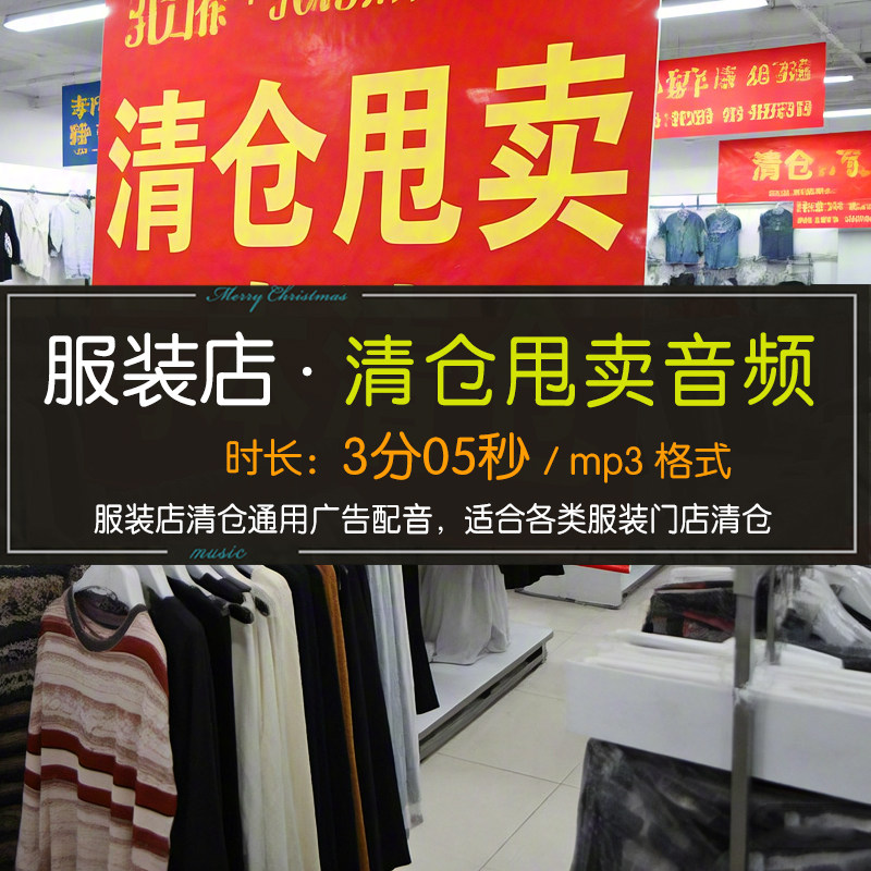 通用服装店门面清仓甩货特价降价库存促销成品音频广告MP3下载男