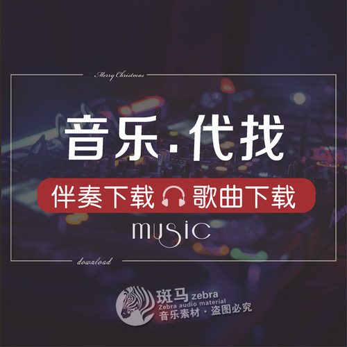 歌曲名快速识别代找歌单付费音乐下载MP3音频背景音乐BGM歌单下载 - 封面