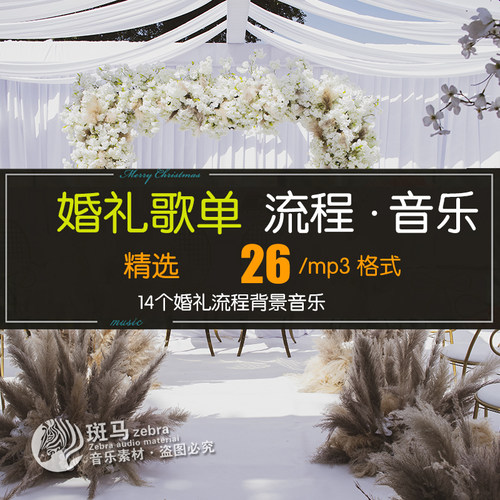 周杰伦婚礼歌单仪式流程音乐下载