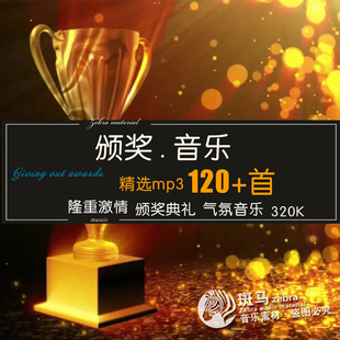 大气磅礴颁奖典礼背景音乐 激昂震撼领奖仪式配乐音频素材MP3下载