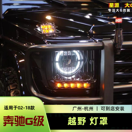 奔驰g越野大灯/尾灯/角灯罩护框
