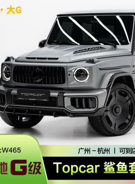 w465奔驰G500G63G55改装Topcar干碳纤维机盖顶翼鲨鱼前唇后唇套件