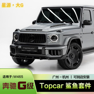 w465奔驰G500G63G55改装 Topcar干碳纤维机盖顶翼鲨鱼前唇后唇套件