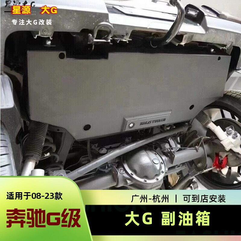 奔驰G级W463W464加装86升副油箱