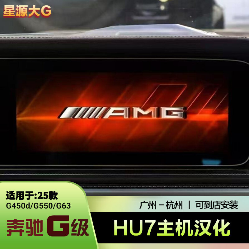 w465奔驰g63大G级g500g450改装中规地图hu7主机汉化编程amg仪表盘