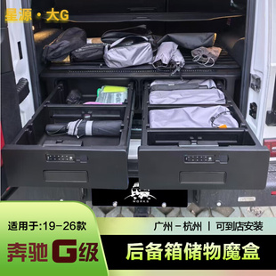 奔驰G级g500g63g450g400后备箱储物收纳魔盒储物抽屉箱盒 26款