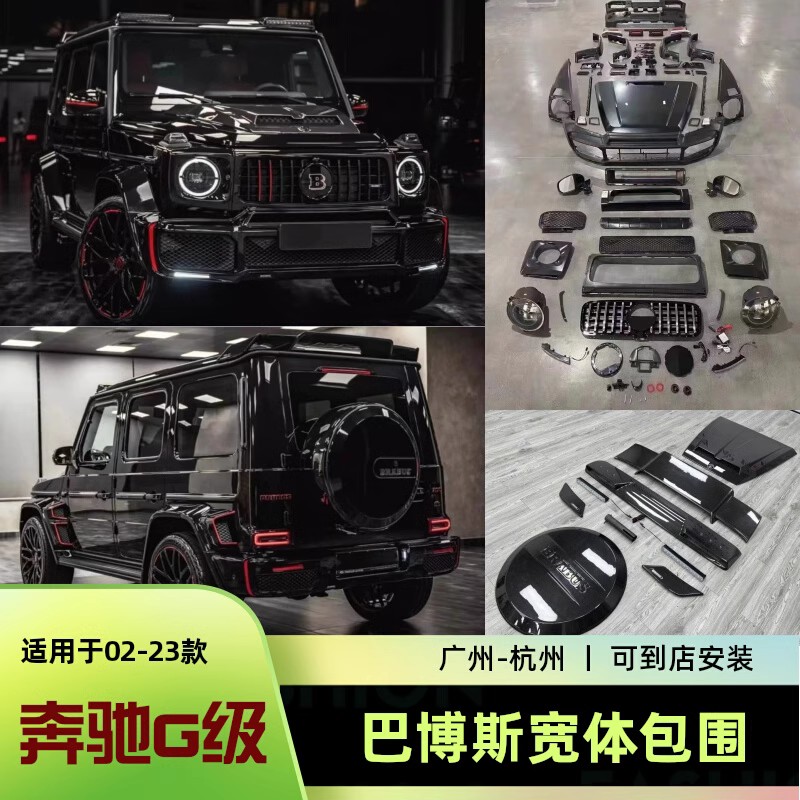 08-23款奔驰G改装新款巴博斯包围