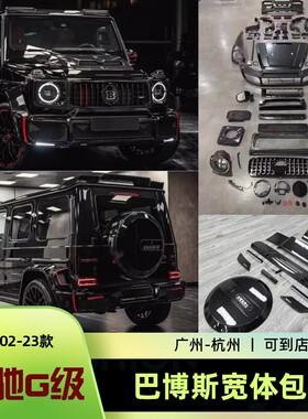 奔驰G63大G级G350dG500G55改装新款巴博斯前杠中网顶翼机盖大包围
