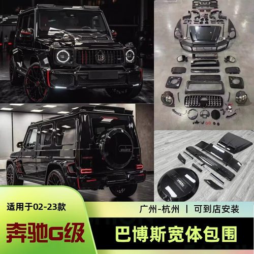 08-23款奔驰G改装新款巴博斯包围