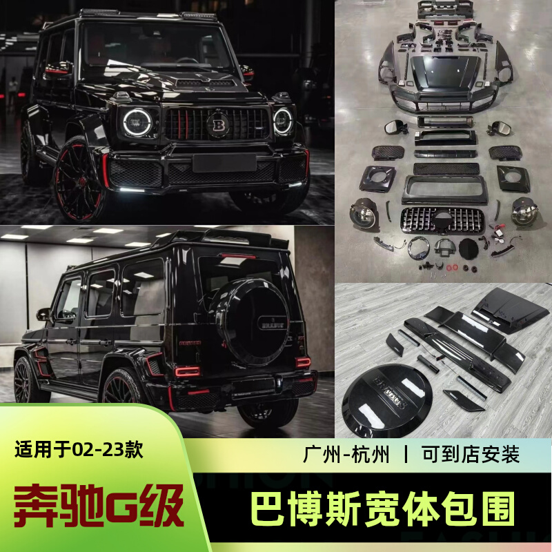 05-23款奔驰大G级新款巴博斯包围