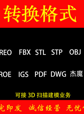 STL转STP CREO PROE OBJ FBX IGS PDF DWG 杰魔 格式转换