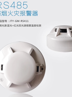 JTY-GM-RS411烟感双光源探测RS485烟感报警器机房联网烟感