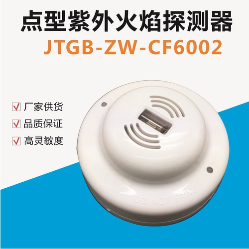 JTG-ZF-RS602紫外火焰探测器3C认证明火探测器明火探测器CF6002