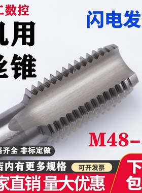 切削机用直槽丝攻 机用丝锥M48M50M52M55M56X1X1.5X2X3X4X5.5细牙
