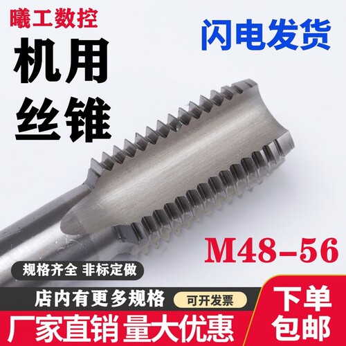 切削机用直槽丝攻 机用丝锥M48M50M52M55M56X1X1.5X2X3X4X5.5细牙