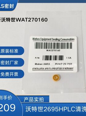 wat270160密封圈waters沃特世液相色谱仪柱塞清洗密封圈适用2695