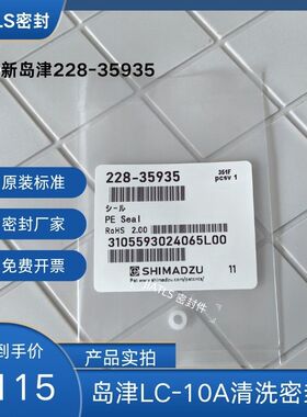岛津228-35935 岛津清洗密封圈 液相LC-10A/10 AT输液泵20A/20AT