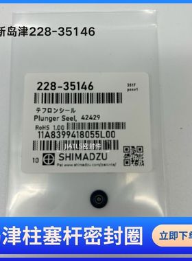 岛津密封圈 货号228-35146适用10AD/20AD/LC2010/LC2030原装标准