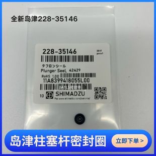 货号228 LC2030原装 35146适用10AD LC2010 标准 20AD 岛津密封圈