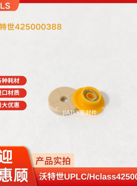 沃特世UPLC/Hclass425000388/700002599泵头密封垫柱塞杆密封圈