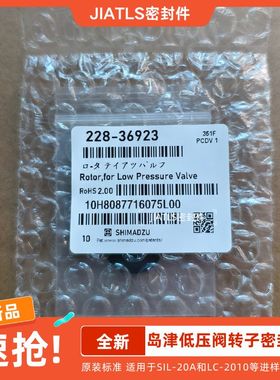 岛津228-36923自动进样器低压转子密封垫适用LC-20A/2010/2030