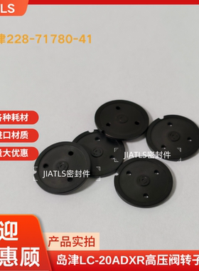 全新岛津LC-20ADXR高压阀转子密封，货号228-71780-41