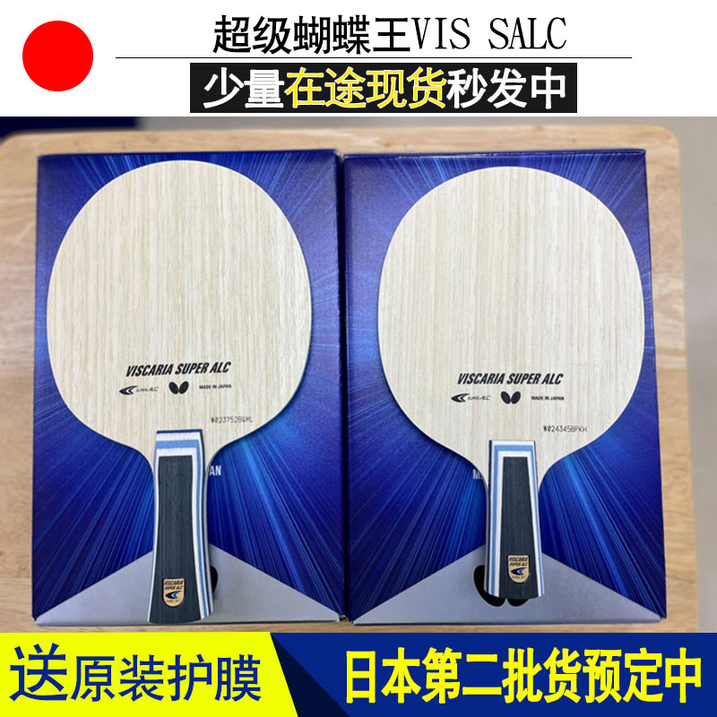 日本原装butterfly超级维斯蝴蝶王vis super alc底板碳素乒乓球拍
