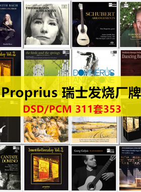 Q26 Proprius 高保真发烧HIFI厂牌DSD+FLAC 数字音源311套353张