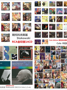C56 斯托科夫斯基Stokowski指挥RCA Cala DECCA无损音源多套141CD