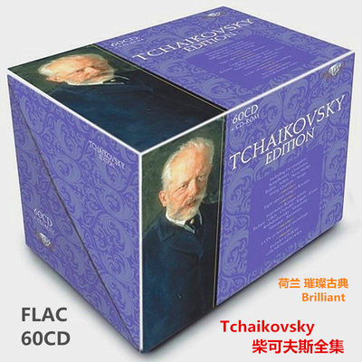 柴可夫斯基合集无损音乐FLAC分轨