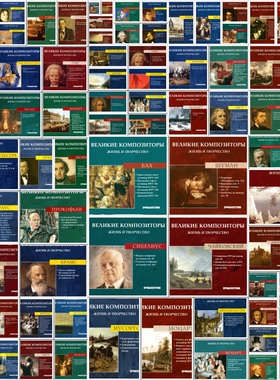 C178 伟大作曲家 DeAgostini 古典音乐 无损音源 FLAC合集85张