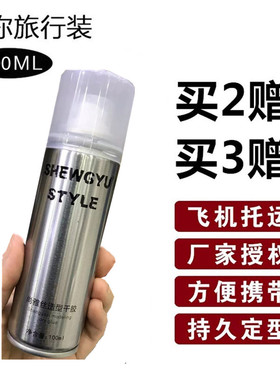 小瓶发胶100ML 上飞机过安检迷你旅行装头发碎发定型喷雾干胶男士