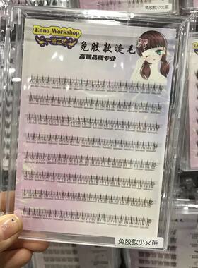 懒人小火苗下睫毛假睫毛女妈生自然仿真透明梗免胶水自粘下眼睫毛