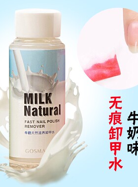 牛奶洗甲水指甲油美甲专用温和不伤甲香型卸甲巾卸甲液洗甲卸甲