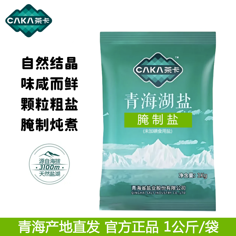 青海茶卡腌制泡菜盐1公斤/袋未加碘湖盐颗粒粗盐炖煮肉盐焗官方正