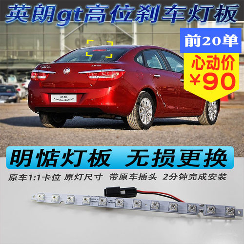 别克英朗爆改原装用品高位刹车灯