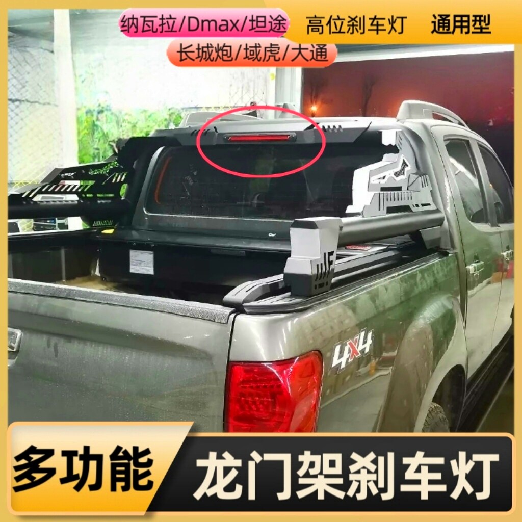 皮卡通用长城炮江铃塔库玛大通锐骐龙门高位刹车LED尾灯改装