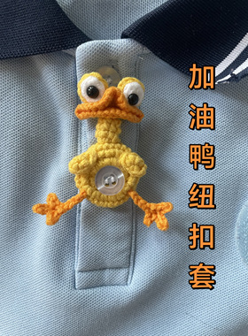 手工钩织成品加油鸭纽扣套中高考小学毕业励志礼物