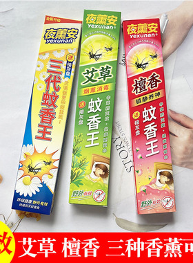 夜薰安艾草三代蚊香王家用餐饭馆酒店户野外灭蚊驱蚊中草药型檀香