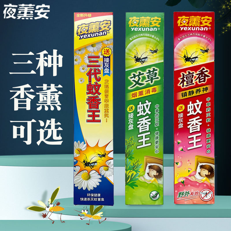 夜熏安檀香蚊香超强驱蚊艾草家用室内野户外三代灭蚊子香王香薰棒