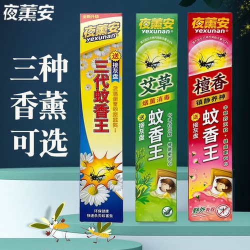 夜薰安艾草檀香蚊香强效