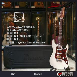 Ibanez依班娜电吉他AZ日产2204N-AWD复古白金色电吉他