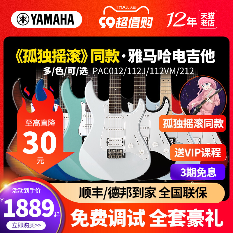 YAMAHA雅马哈电吉他PAC012J 112V 212摇滚初学者正品全套入门专用-封面