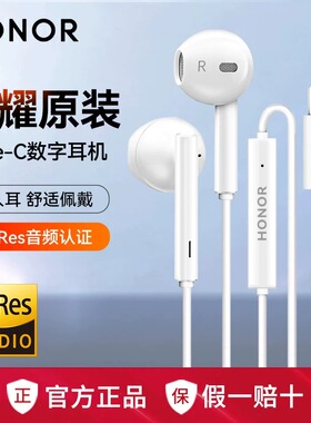 荣耀原装正品耳机有线数字音频type-c接口适用华为手机平板通用型