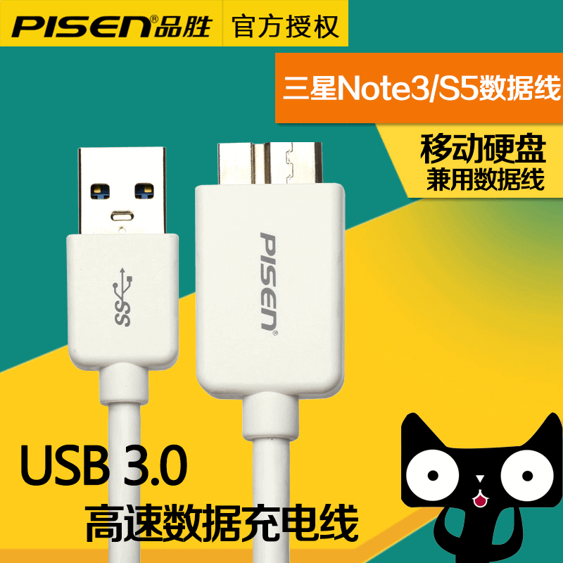 品胜usb3.0移动硬盘数据线适用于索尼东芝wd西部希捷三星S5note3