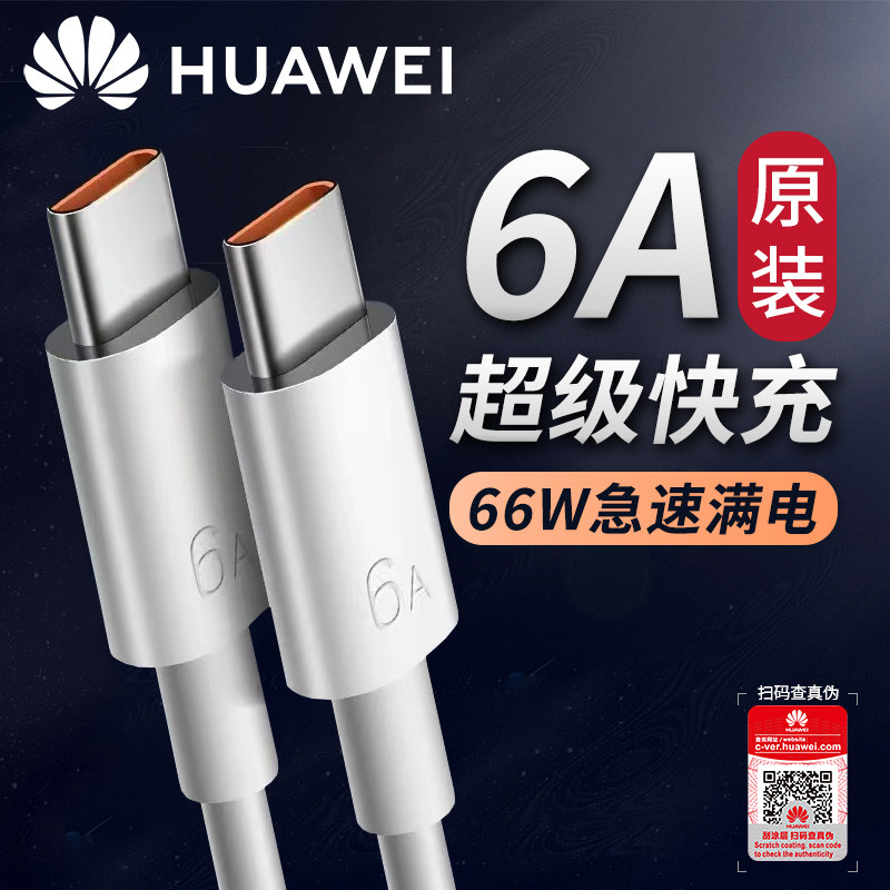华为1米数据线66WTYPE-C原装图片