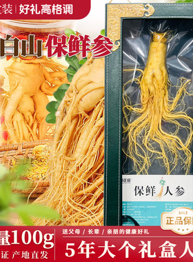 大保鲜参精选高档礼盒装长白山人参泡酒滋补品礼物送长辈父母年货
