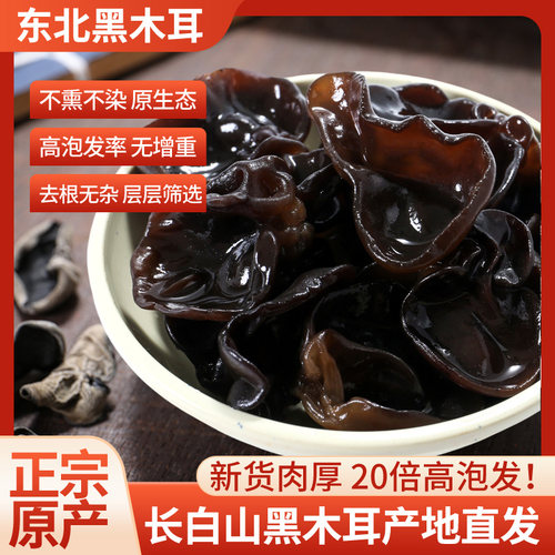 御参坊长白山椴木黑木耳无根肉厚